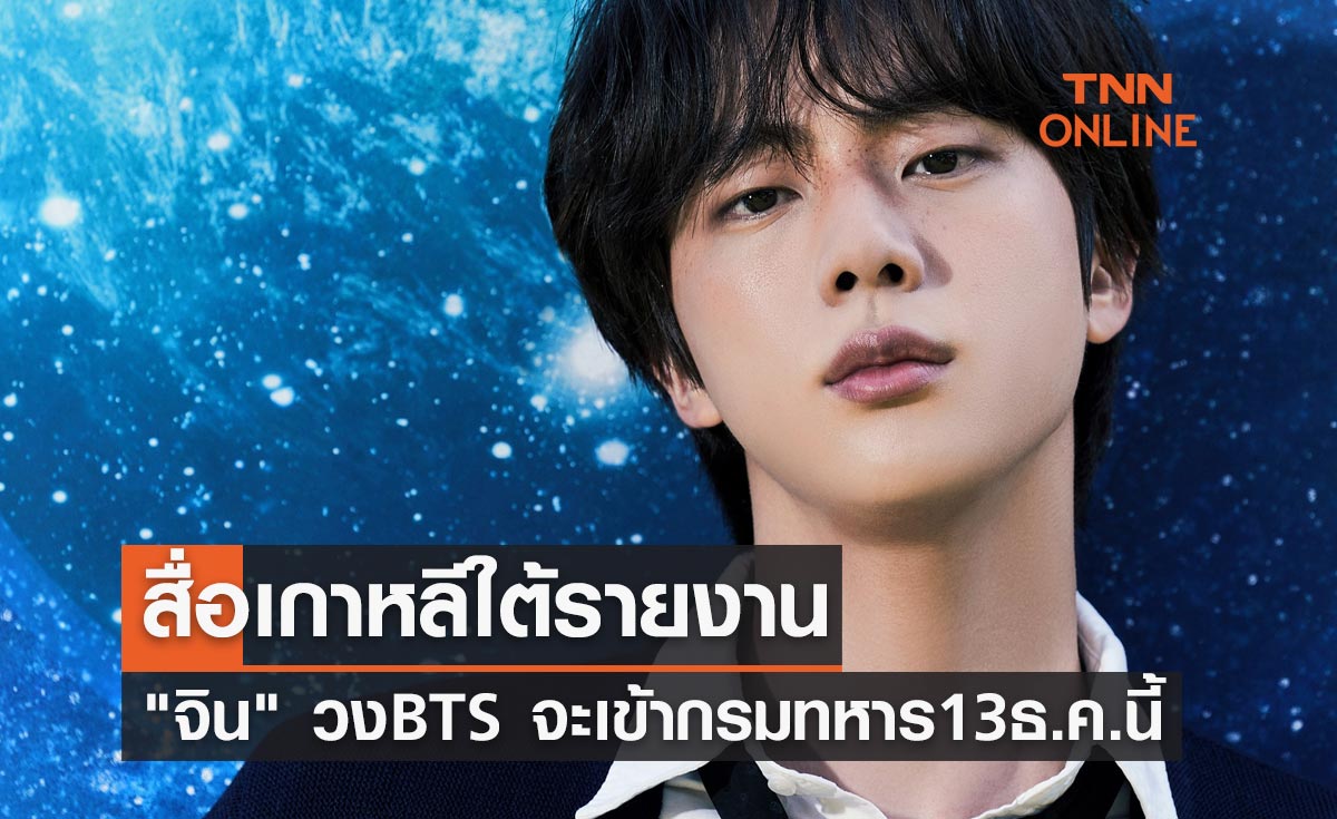 สื่อเกาหลีใต้ รายงาน "จิน" วง BTS จะเริ่มเข้ากรมทหาร 13 ธ.ค.นี้
