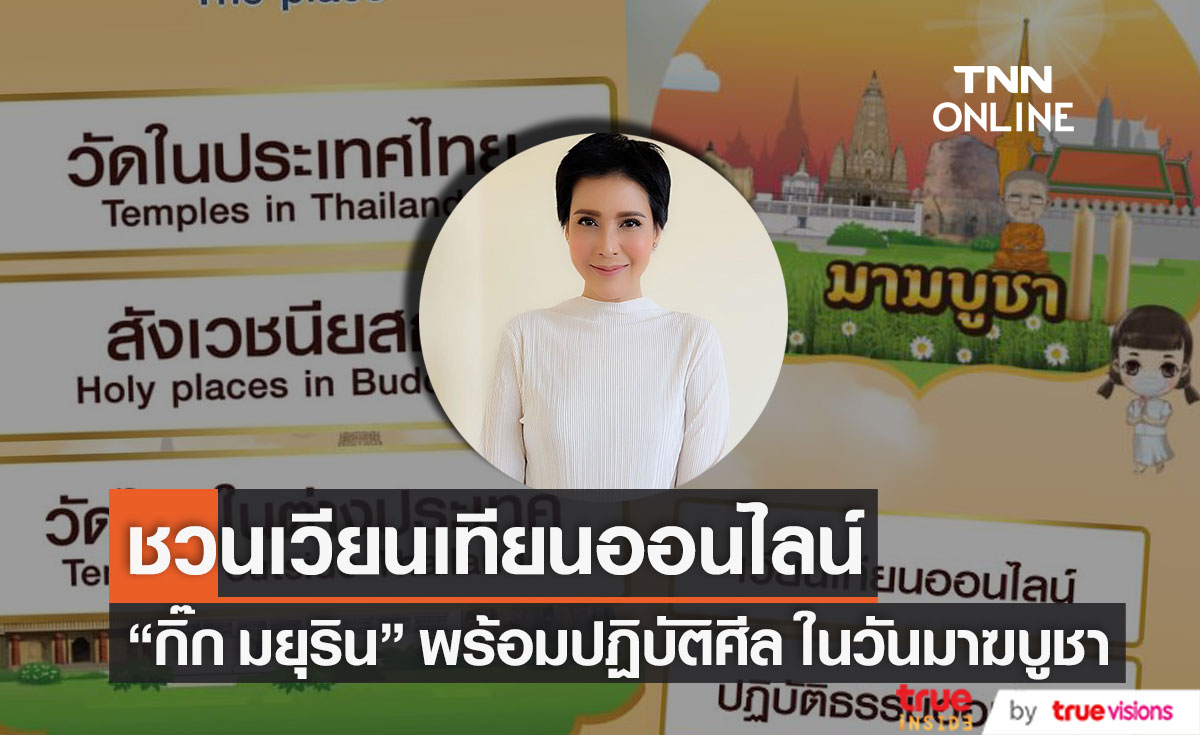 สายบุญห้ามพลาด "เวียนเทียนออนไลน์" ห่างไกลโควิด "กิ๊ก มยุริน" พร้อมปฏิบัติศีล ในวันมาฆบูชา
