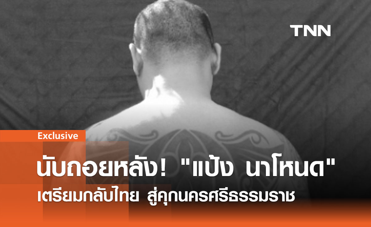 เปิดไทม์ไลน์ส่งตัว "แป้ง นาโหนด" กลับไทย 2 มิ.ย. นี้