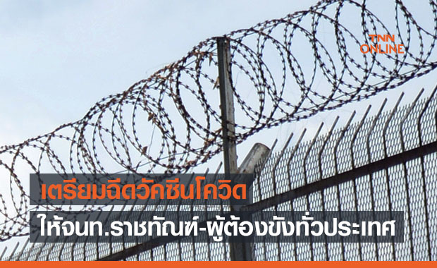 เตรียมฉีดวัคซีนโควิดให้เจ้าหน้าที่ราชทัณฑ์-ผู้ต้องขังทั่วประเทศ