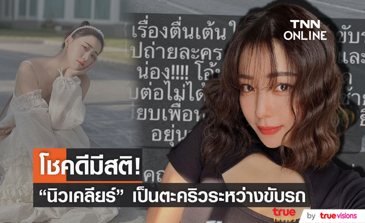 โชคดีมีสติ!!  "นิวเคลียร์ หรรษา"  แชร์เหตุการณ์เป็นตะคริวระหว่างขับรถ