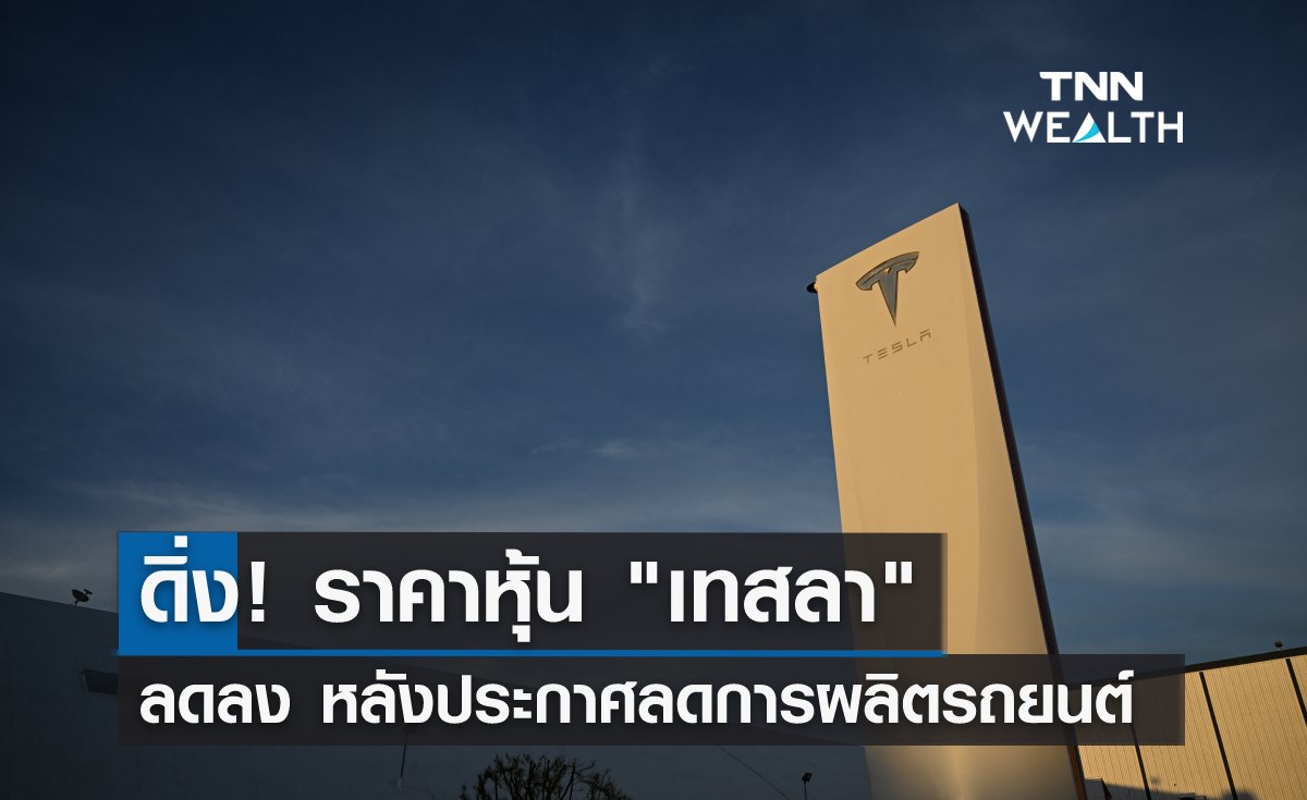 ดิ่ง! หุ้น "เทสลา" ลดลง หลังประกาศลดการผลิตรถยนต์
