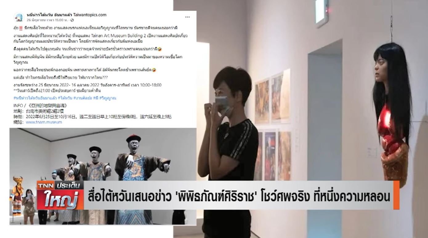 สื่อไต้หวันตีข่าว 'พิพิธภัณฑ์ศิริราช' โชว์ศพจริง ที่หนึ่งความหลอน 