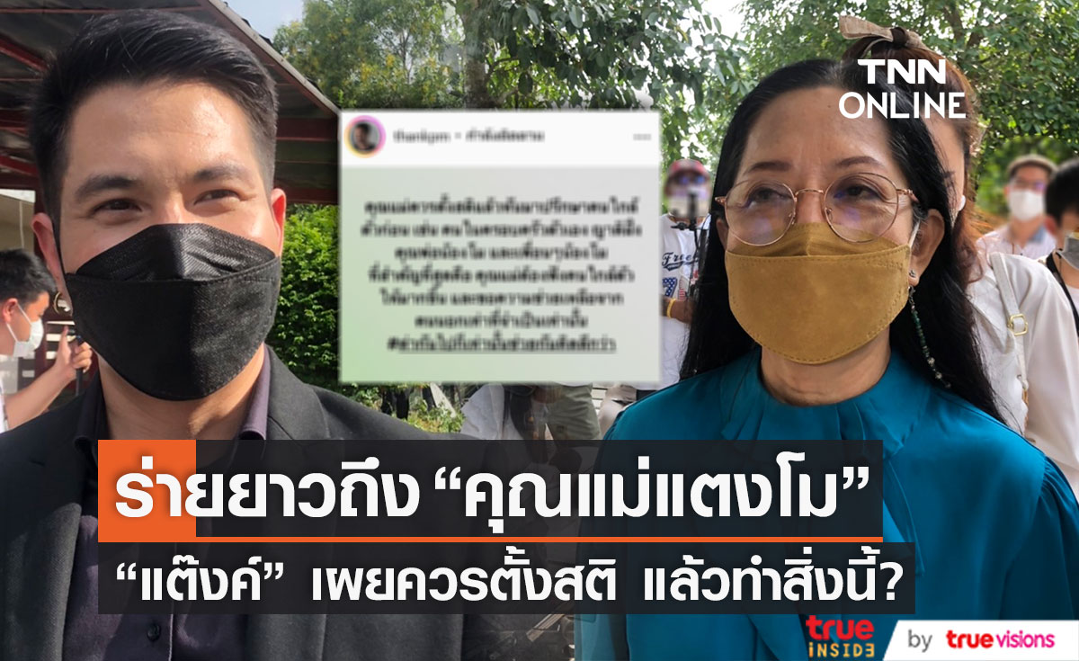 "หนิง" คอมเมนต์ทันที หลัง "แต๊งค์" เผย "แม่แตงโม" ควรตั้งสติแล้วทำสิ่งนี้?!