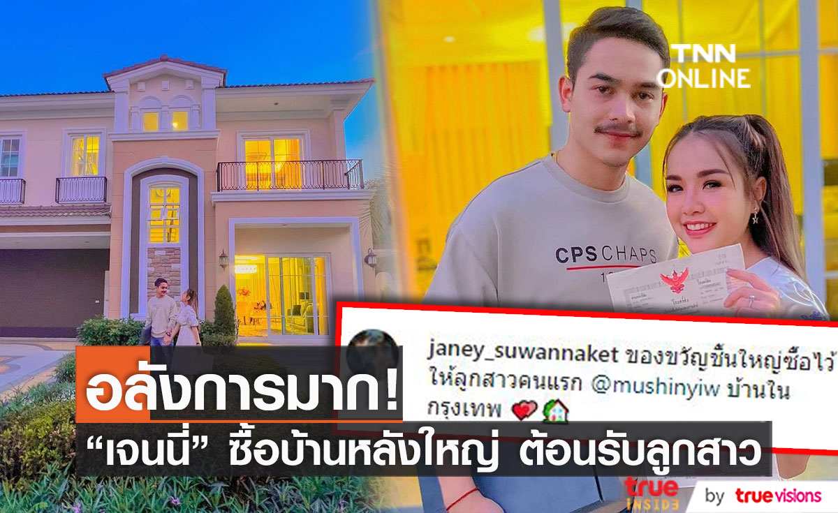 "เจนนี่ รัชนก" ซื้อบ้านที่กรุงเทพ ต้อนรับลูกสาวคนแรก ใหญ่อลังการมาก!! (มีคลิป)
