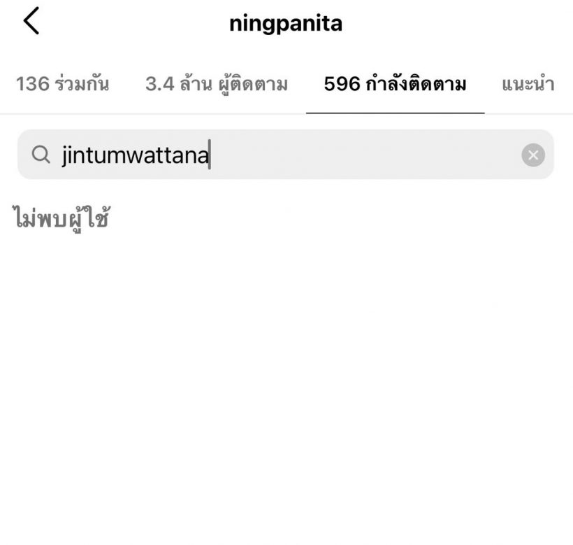 ตั้งใจหรือมือลั่น!!หนิง ปณิตา เลิกติดตามไอจีสามี จิน 