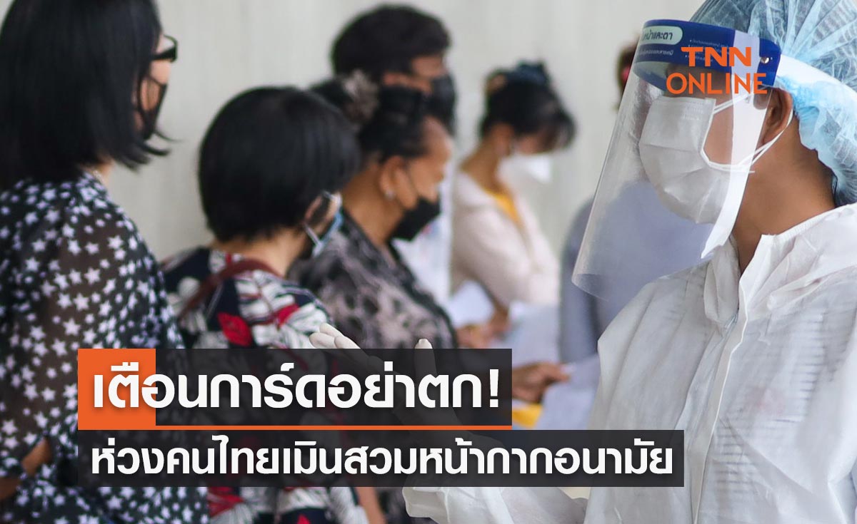 เตือนการ์ดอย่าตก! ห่วงคนไทยเมินสวมหน้ากากอนามัย-เว้นระยะห่าง-ล้างมือ