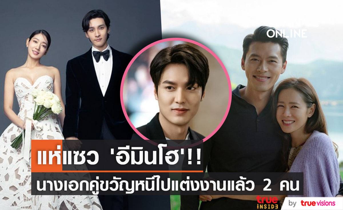 แห่แซว ‘อีมินโฮ’!! ยังโสดอยู่อีก หลังนางเอกคู่ขวัญหนีไปแต่งงานแล้ว 2 คน