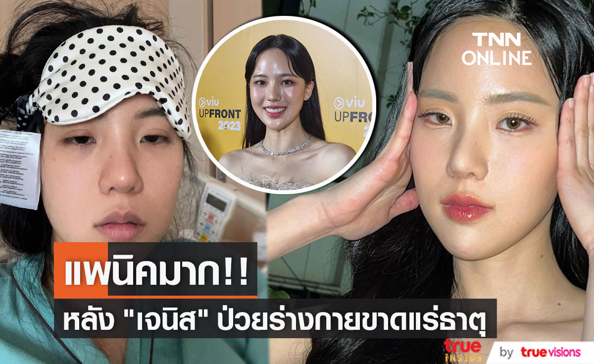 "เจนิส เจณิสตา" รับแพนิคมาก หลังป่วยร่างกายขาดแร่ธาตุขั้นเกือบวิกฤต 