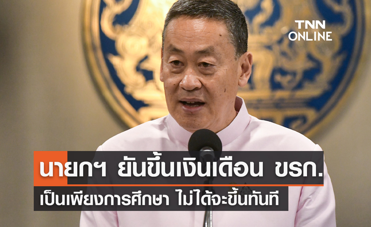 ขึ้นเงินเดือนข้าราชการ "นายกฯ" ยันเป็นเพียงการศึกษา ไม่ได้หมายความว่าจะขึ้นทันที