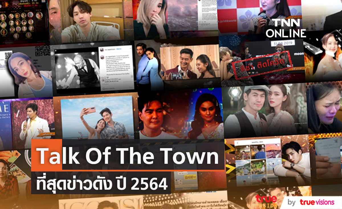 ที่สุดข่าวดัง!! Talk Of The Town ปี 2564