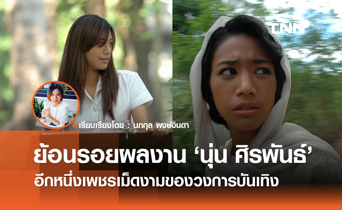 ย้อนรอยผลงาน "นุ่น ศิรพันธ์" อีกหนึ่งเพชรเม็ดงามของวงการบันเทิง 