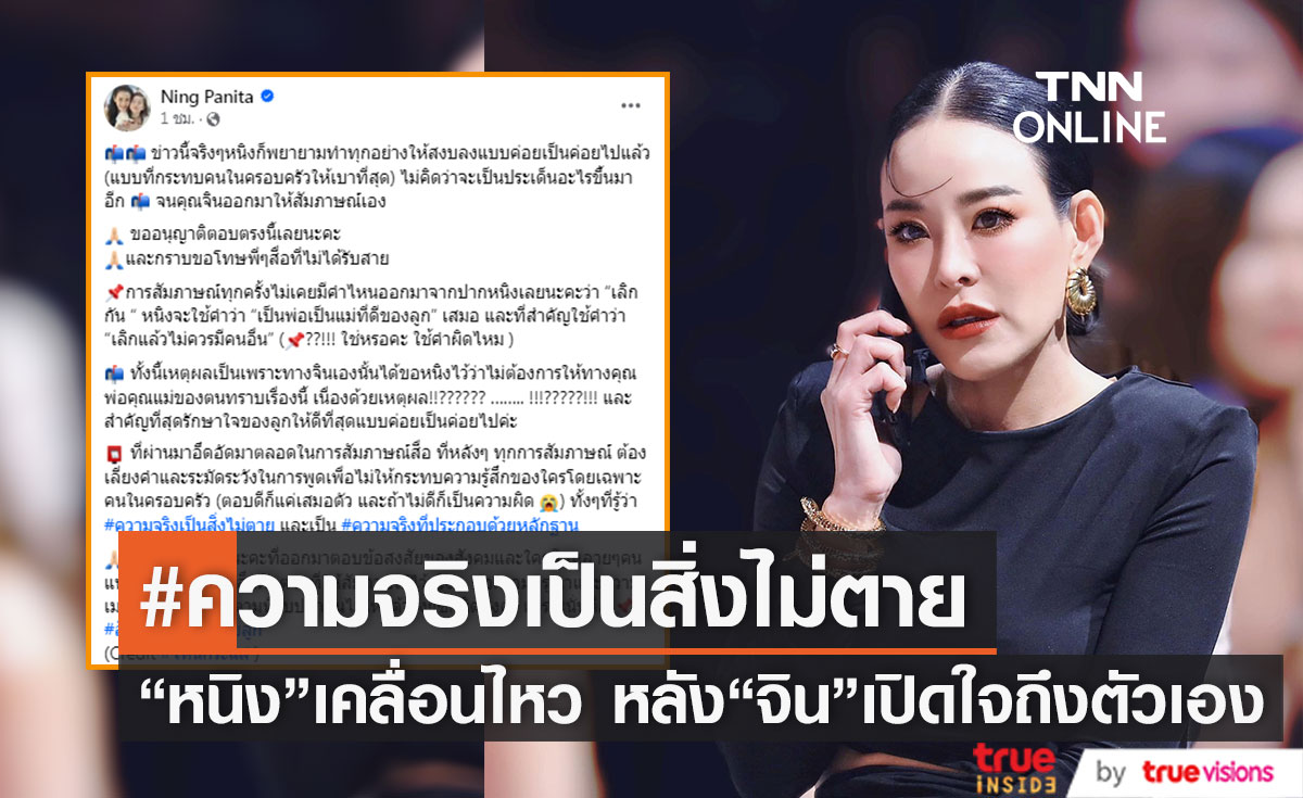 "หนิง ปณิตา" เคลื่อนไหว หลังสามีเปิดใจถึงตัวเอง เหมือนหนังคนละม้วน 