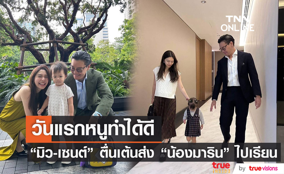 "มิว-เซนต์" ตื่นเต้น ส่ง "น้องมาริน" ไปโรงเรียนวันแรก