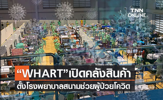 เอกชนเปิดคลังสินค้าตั้ง รพ.สนาม ช่วยฝ่าโควิด-19