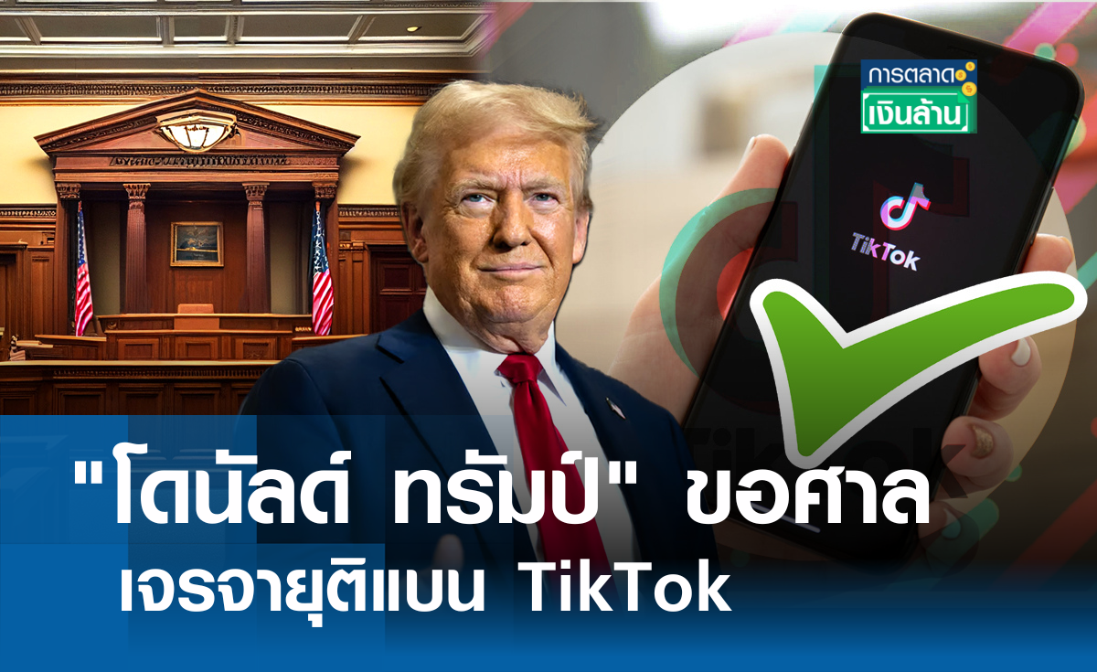 "โดนัลด์ ทรัมป์" ขอศาล เจรจายุติแบน TikTok l การตลาดเงินล้าน