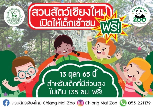 เด็กๆเที่ยวสวนสัตว์ฟรี! 13 ต.ค. นี้ เปิดต้อนรับ 6 แห่งทั่วประเทศ เด็กๆเที่ยวสวนสัตว์ฟรี! 13 ต.ค. นี้ เปิดต้อนรับ 6 แห่งทั่วประเทศ