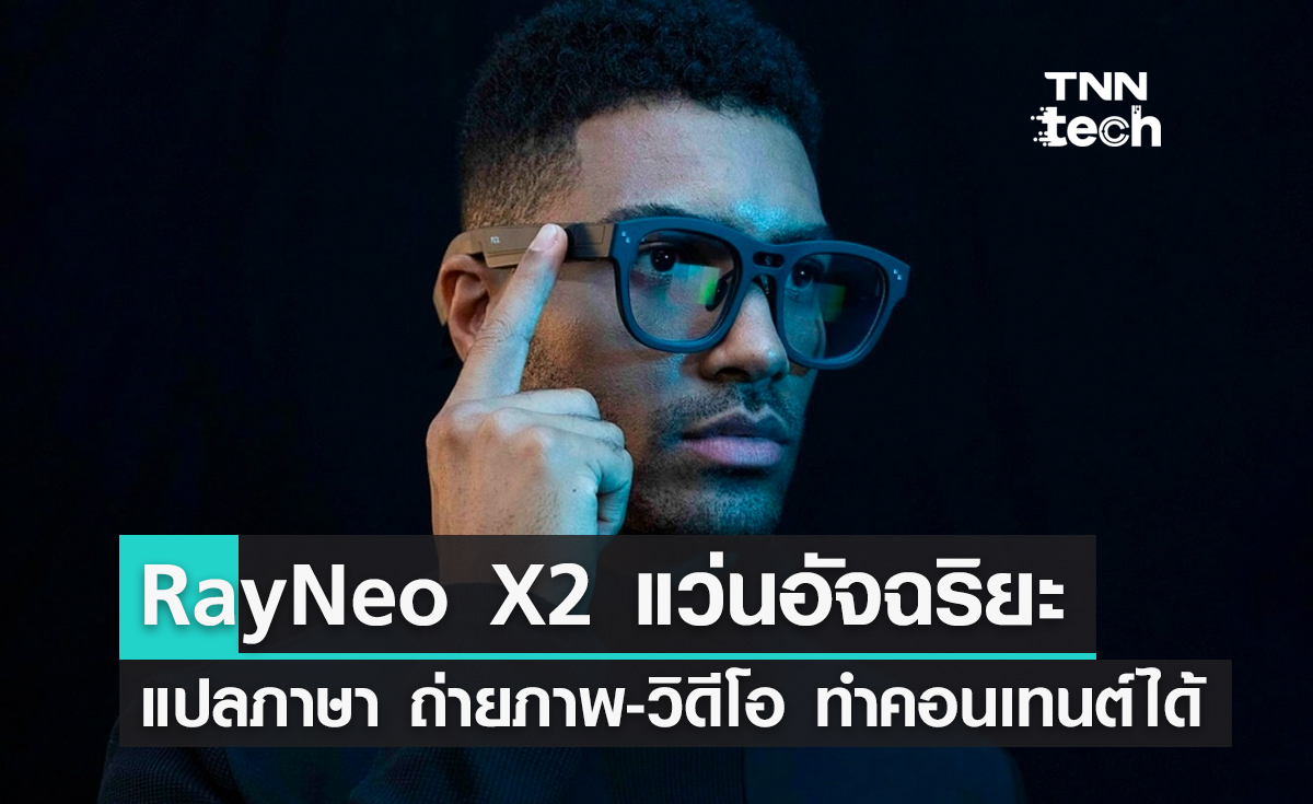 RayNeo X2 แว่นAR/VR อัจฉริยะ ทั้งแปลภาษา ถ่ายภาพ-วิดีโอ ทำคอนเทนต์ได้