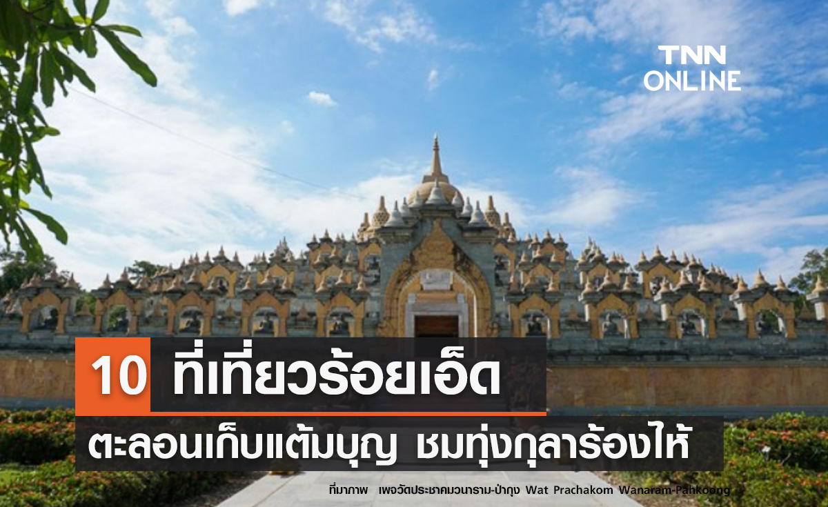 10 ที่เที่ยวร้อยเอ็ด 2567 ตะลอนเก็บแต้มบุญ ชมความงามทุ่งกุลาร้องไห้