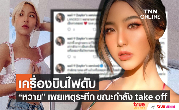 เผยเหตุระทึก!! "หวาย ปัญญ์ธิษา" เครื่องบินไฟดับ ขณะกำลังจะ take off