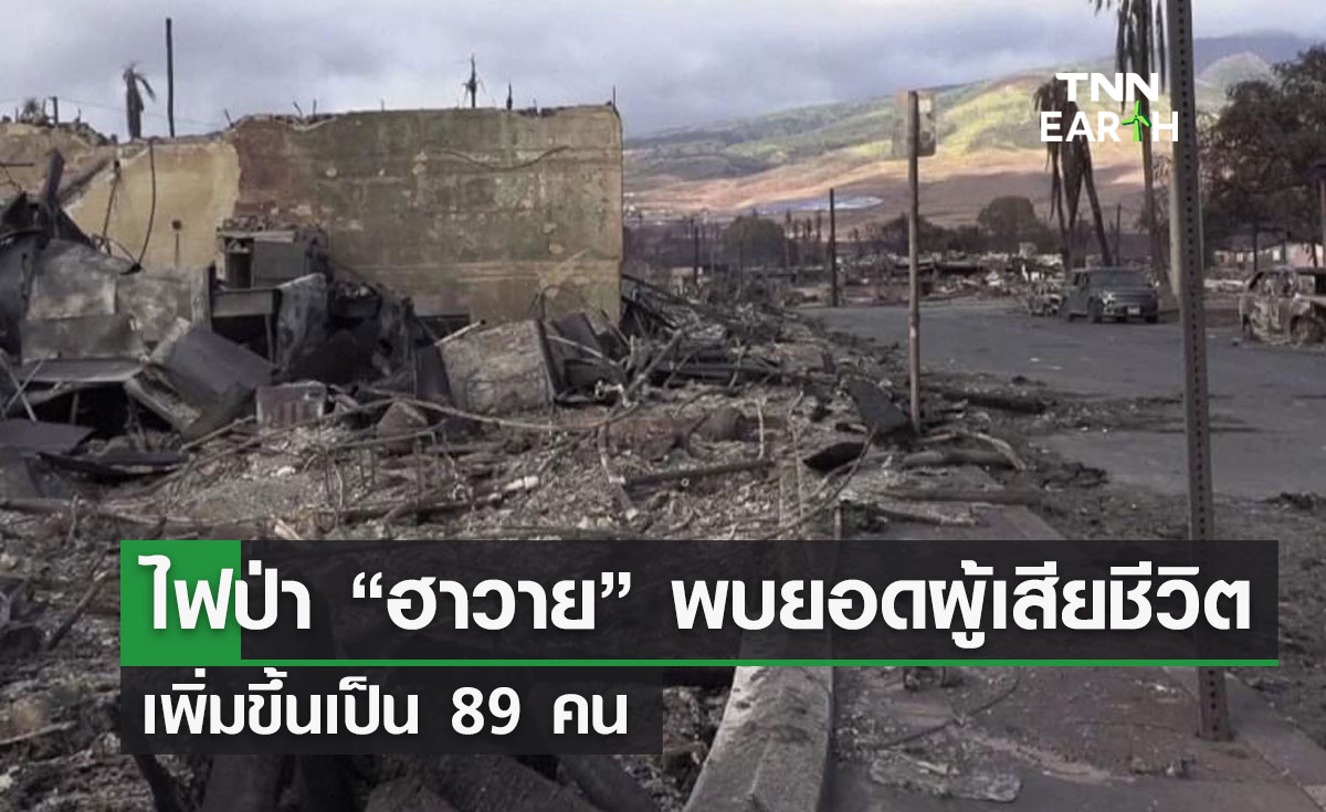 ไฟป่า “ฮาวาย” พบยอดผู้เสียชีวิต  เพิ่มขึ้นเป็น 89 คน