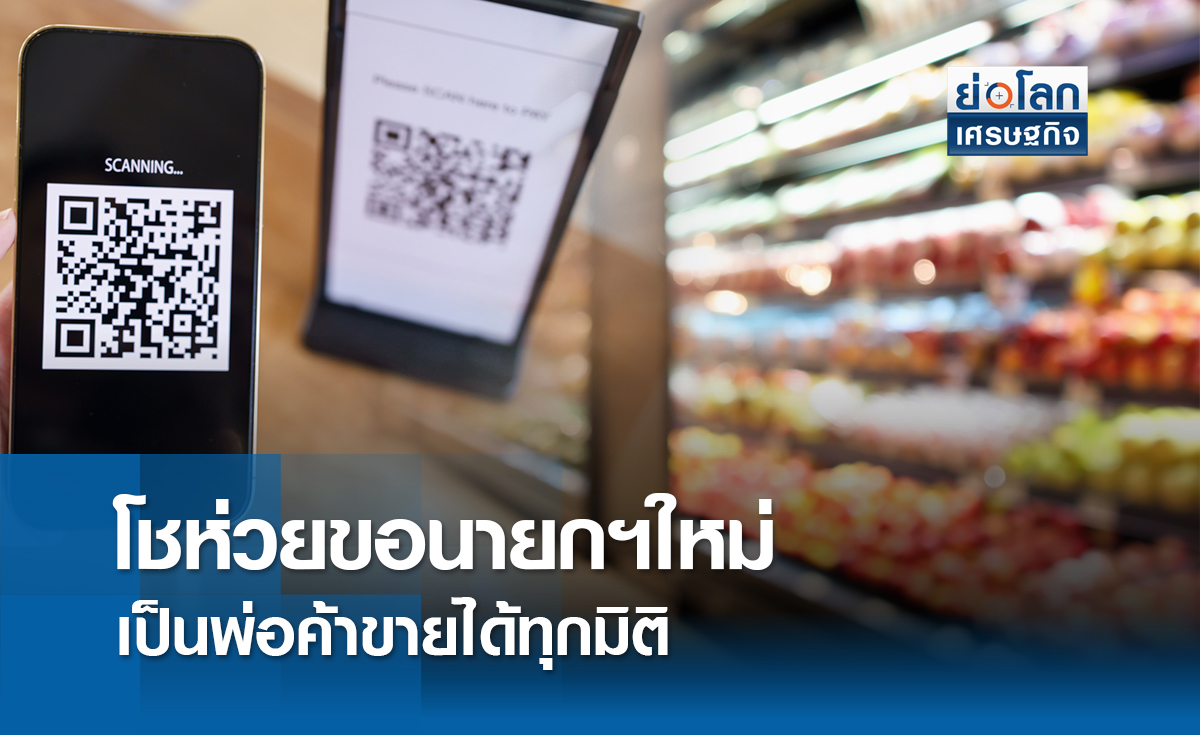 โชห่วยขอนายกใหม่เป็นพ่อค้าขายได้ทุกมิติ | ย่อโลกเศรษฐกิจ