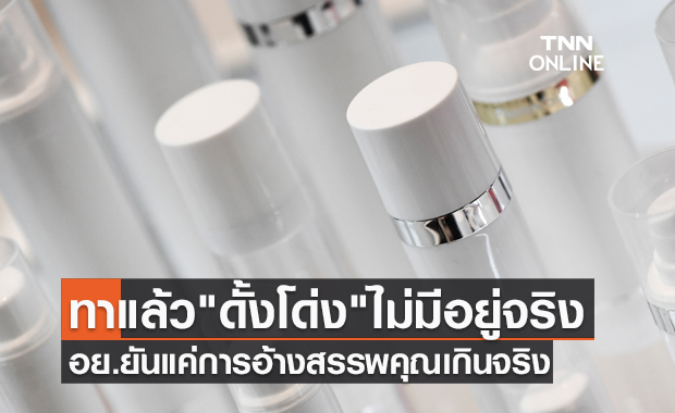 อย.ยันไม่มี "ครีม-เซรั่ม" ใดทาแล้วทำให้จมูกโด่งภายใน 7 วัน!