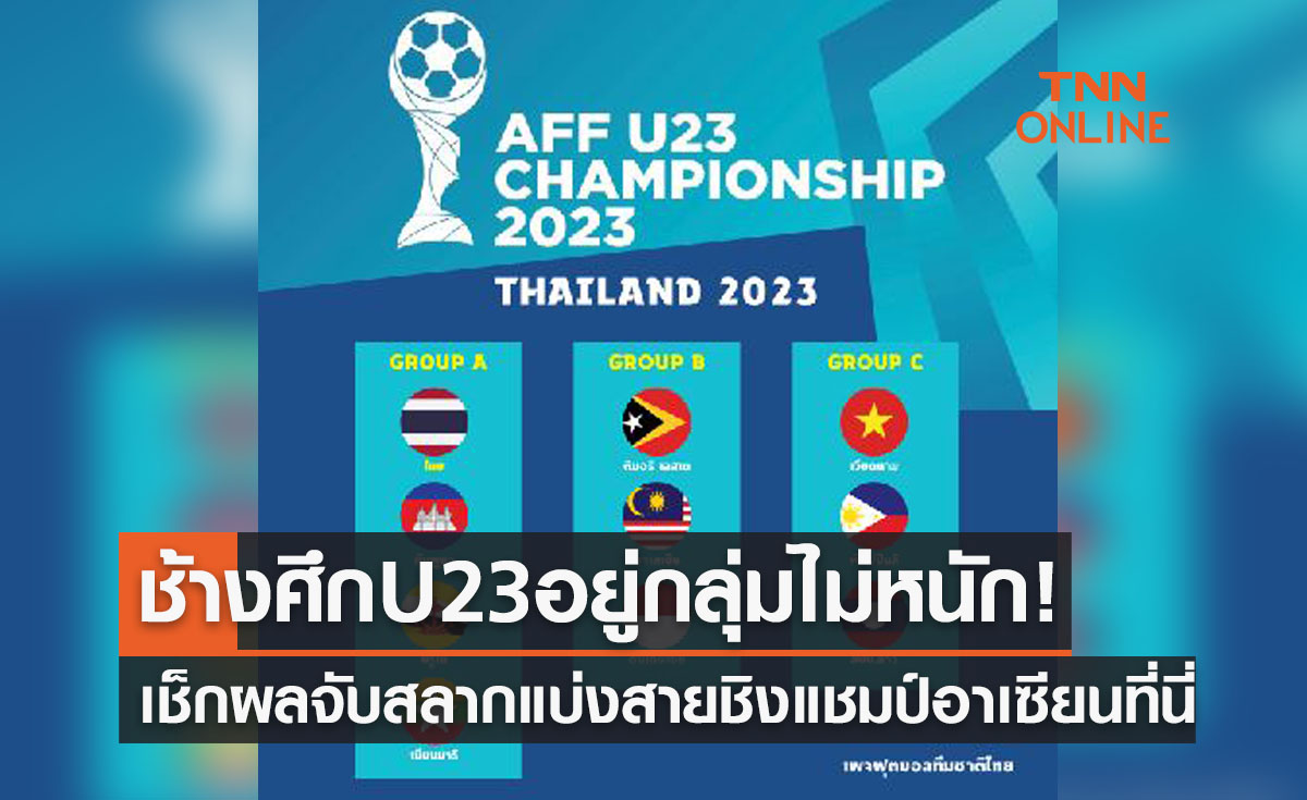 ผลจับสลากแบ่งสายฟุตบอล U23 ชิงแชมป์อาเซียน 2023