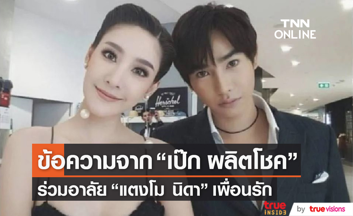 เปิดข้อความจาก "เป๊ก ผลิตโชค" ถึง "แตงโม นิดา" เพื่อนรัก