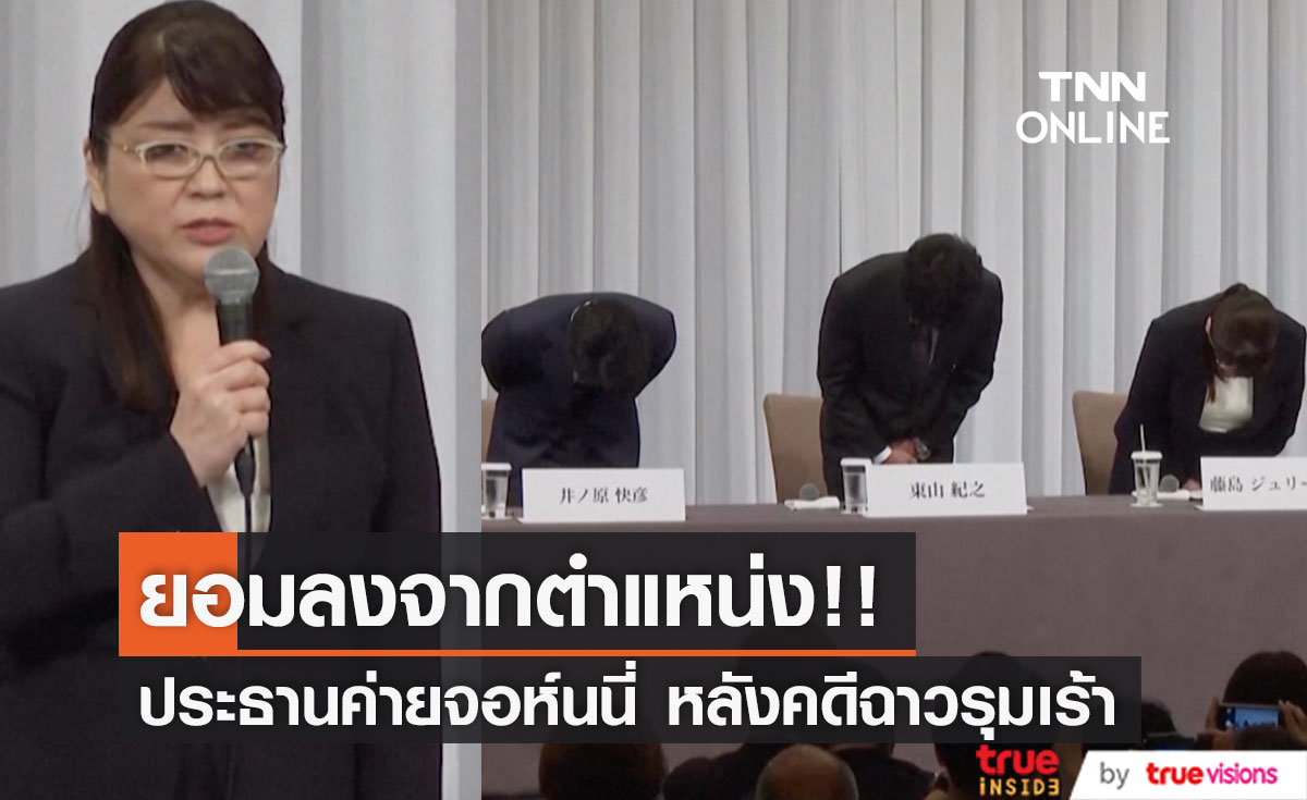 ยอมลงจากตำแหน่ง!! ‘จูลี่ เคย์โกะ ฟูจิชิมะ’ ประธานค่ายจอห์นนี่ หลังคดีทางเพศรุมเร้า