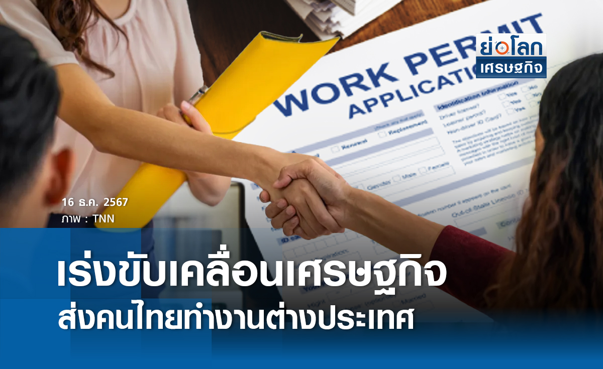 เร่งขับเคลื่อนศก.ส่งคนไทยทำงานตปท. 