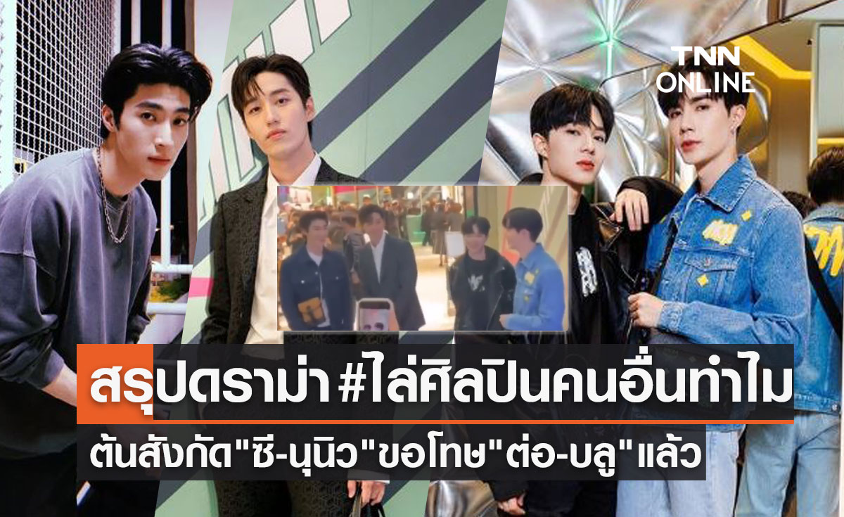 ซี-นุนิว สรุปดราม่าร้อน! #ไล่ศิลปินคนอื่นทำไม ต้นสังกัดขอโทษ"ต่อ-บลู"แล้ว