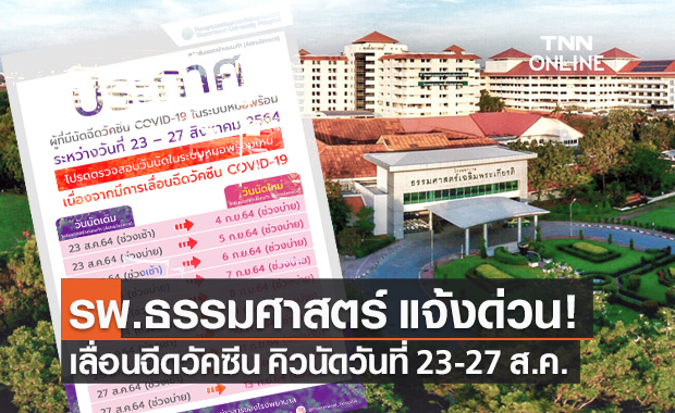 รพ.ธรรมศาสตร์ฯ แจ้งด่วน เลื่อนฉีดวัคซีนโควิดแอสตร้าฯ คิวนัด 23-27 ส.ค.นี้