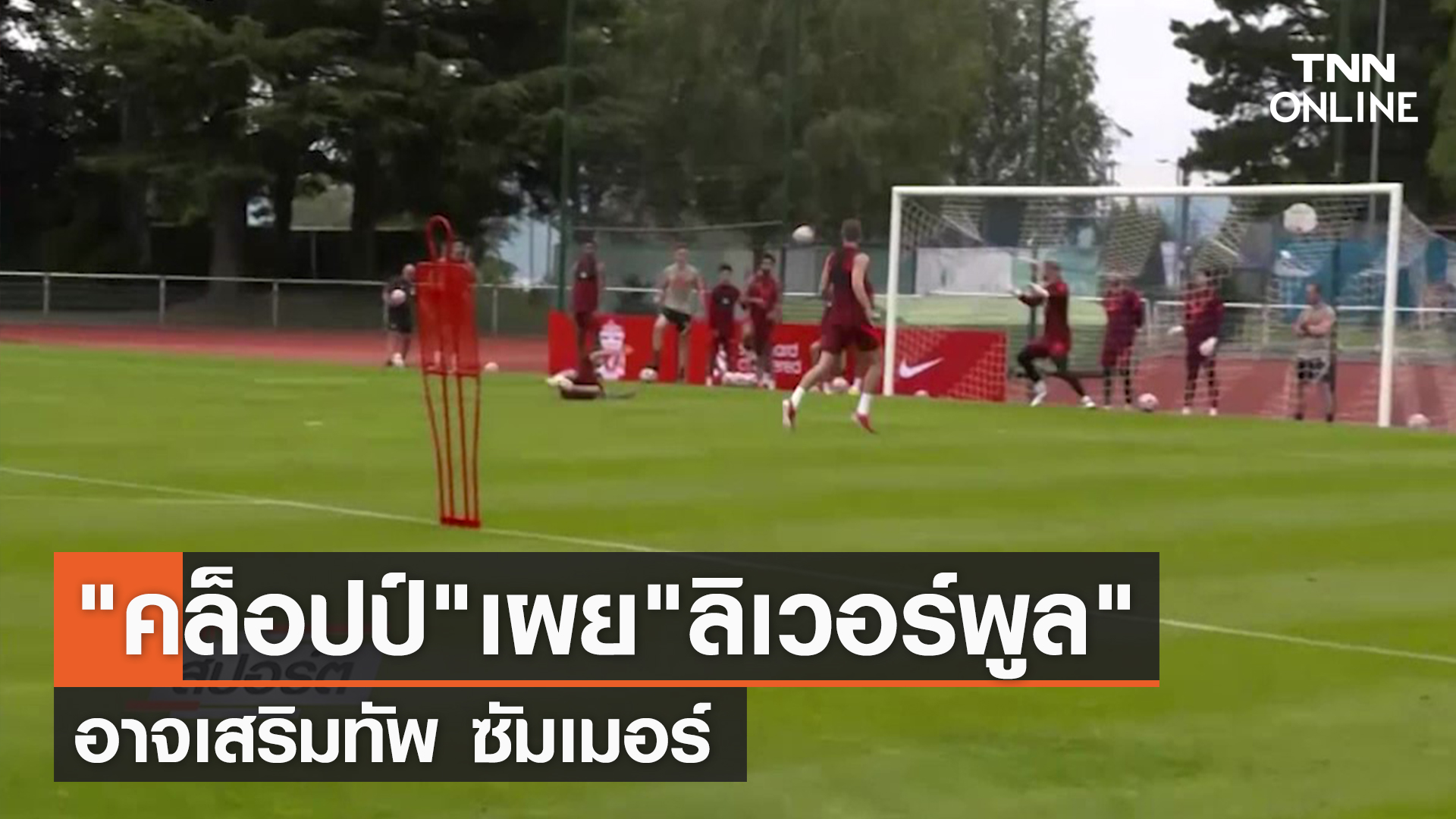 (คลิป) "คล็อปป์"เผย"ลิเวอร์พูล"อาจเสริมทัพ ซัมเมอร์ | TNN Sports 