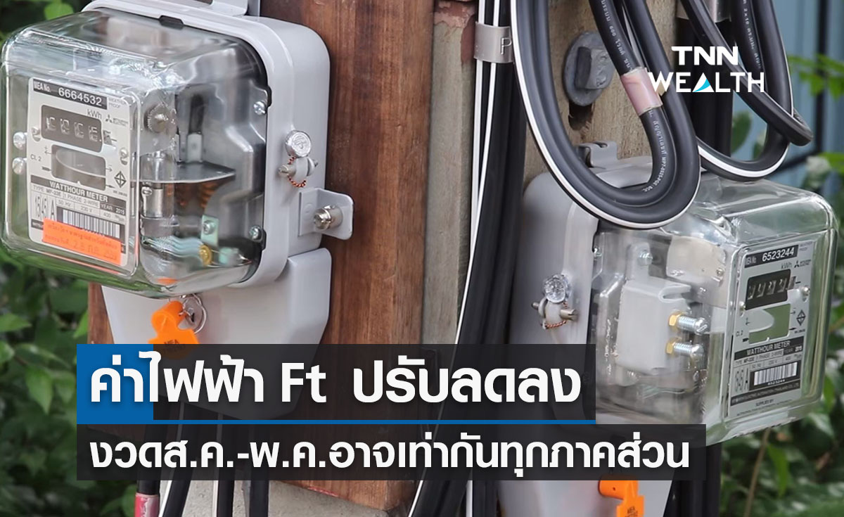 “ส่วนลดค่าไฟฟ้า” งวดใหม่ Ft อาจปรับลง เท่ากันทุกภาคส่วน