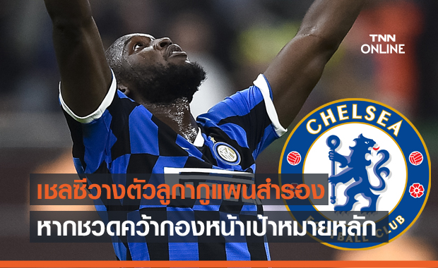แค่ตัวสำรอง!เชลซีเล็งดึงลูกากูคืนทัพถ้าชวดเป้าหมายหลัก