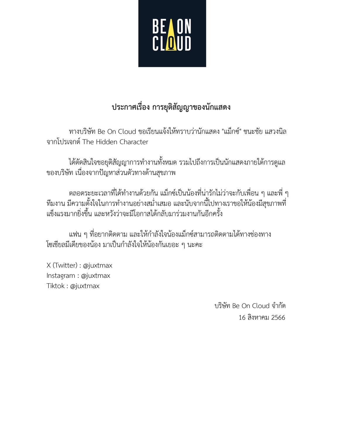 Be On Cloud แจ้ง แม็กซ์ ชนะชัย ขอยุติสัญญาการทำงานทั้งหมด 