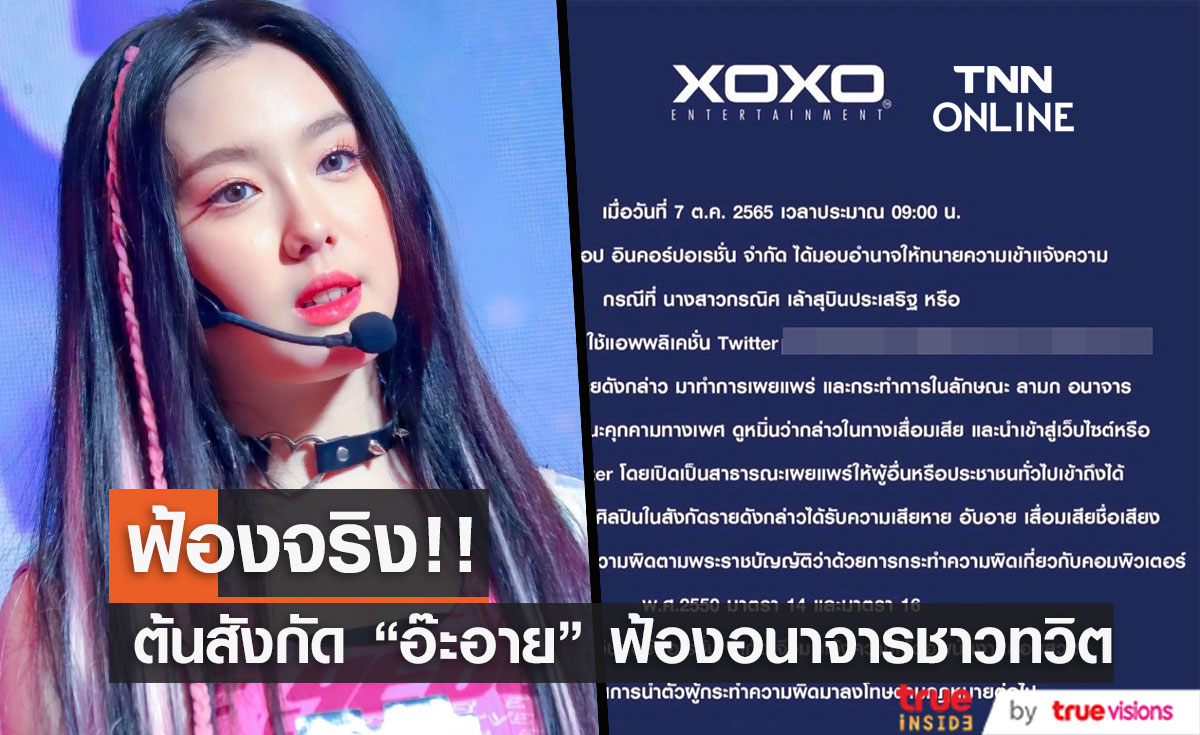 ต้นสังกัดเอาจริง!! ฟ้องผู้ใช้ทวิตเตอร์ โพสต์คุกคาม "อ๊ะอาย 4EVE"