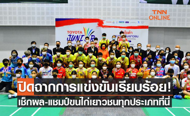 สรุปผลแบดมินตัน 'เยาวชนชิงแชมป์ประเทศไทย2021' ทุกรุ่น-ประเภท