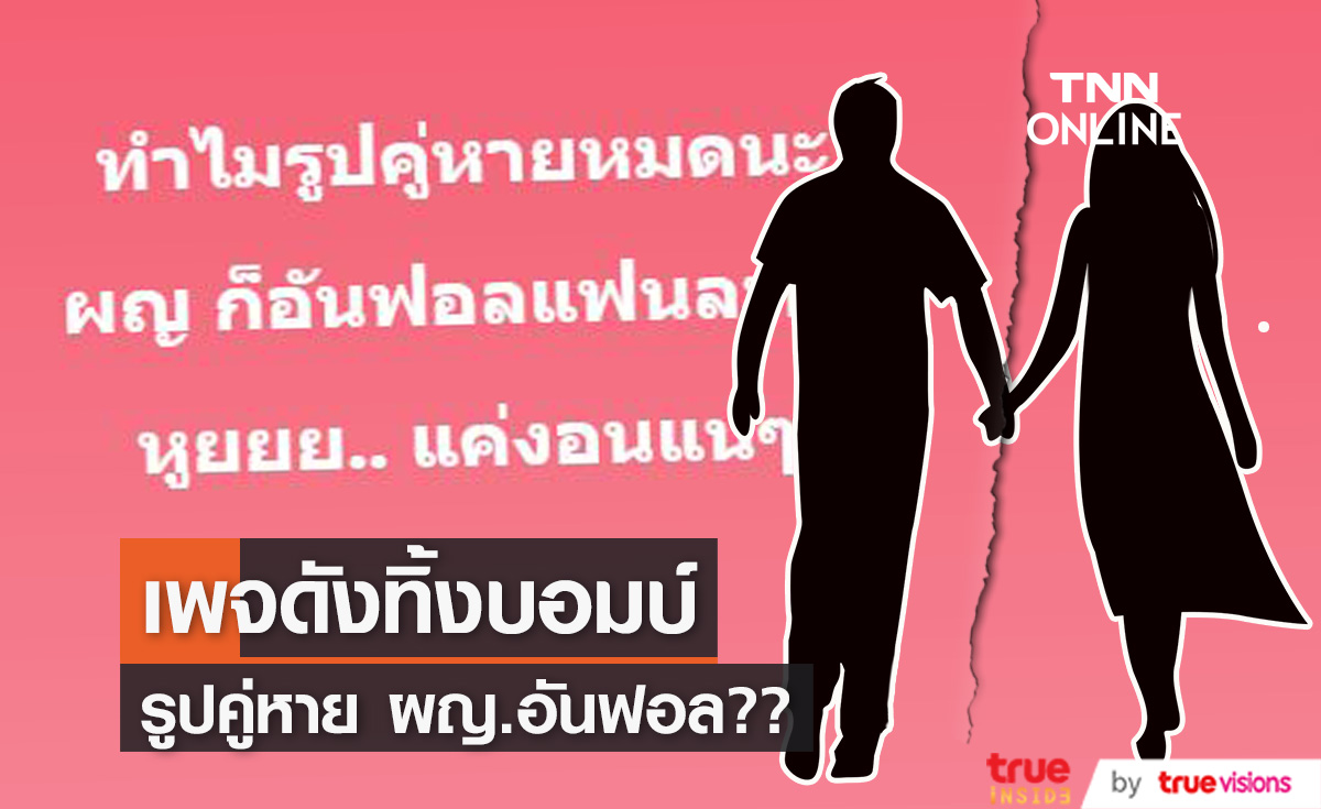 เพจดัง ทิ้งบอมบ์!! รูปคู่หาย ฝ่ายหญิงอันฟอล (มีคลิป)