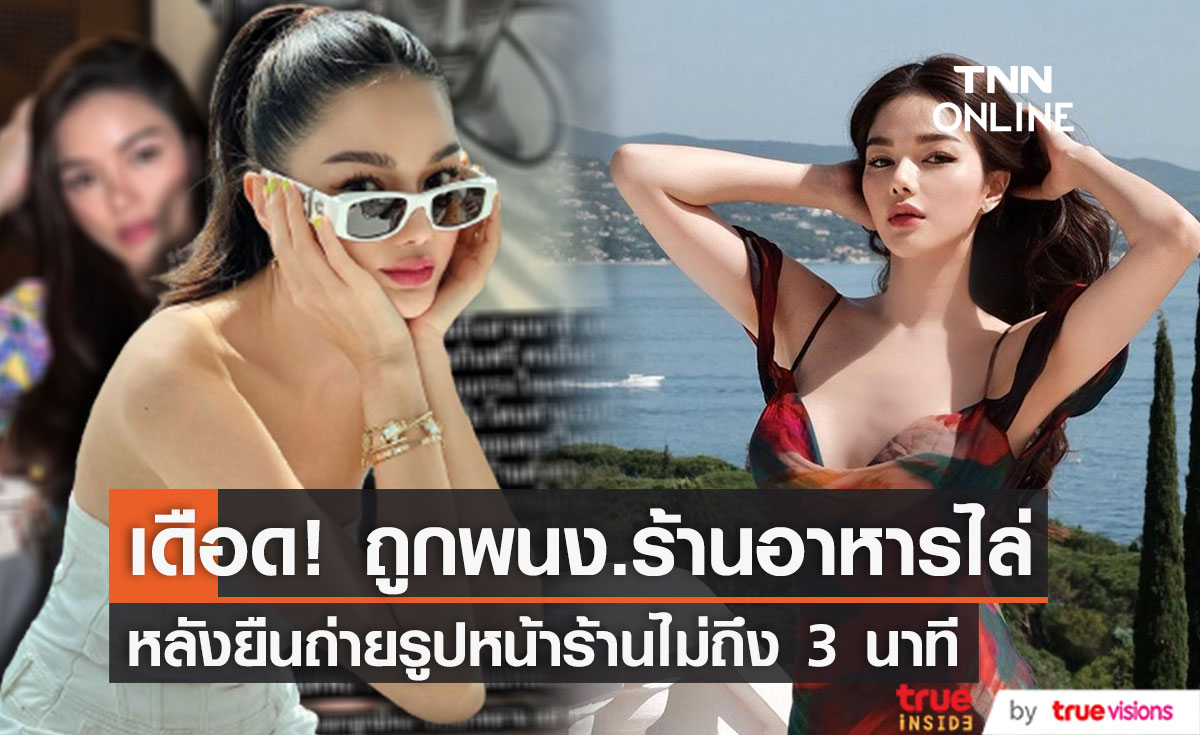 "กวาง วรรณปิยะ" เดือด! ยืนถ่ายรูปหน้าร้านอาหารชื่อดัง แต่ถูกพนักงานไล่ เหมือนขอกินฟรี (มีคลิป)