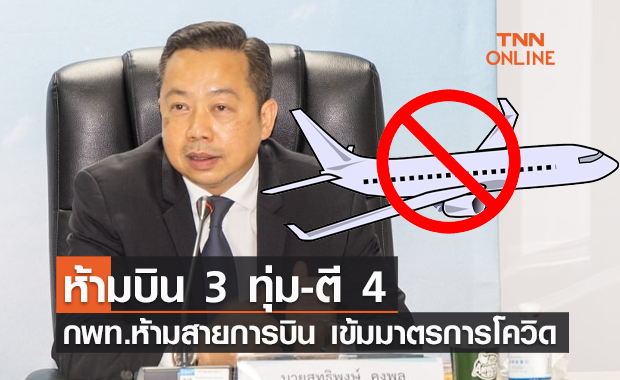 กพท.สั่งสายการบินห้ามบิน 3 ทุ่ม-ตี 4 กลุ่มเสี่ยงสูงห้ามขึ้นเด็ดขาด