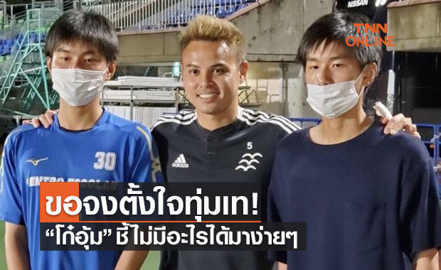 เชื่อพี่! 'ธีราทร' แนะสองแฝดไทยอดทนห้ามท้อล่าฝันเจลีก