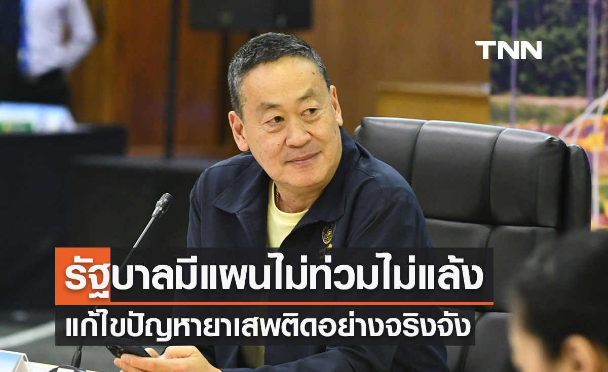 นายกฯ ย้ำรัฐบาลมีแผนไม่ท่วมไม่แล้งดูแลเรื่องน้ำ-แก้ไขปัญหายาเสพติดอย่างจริงจัง