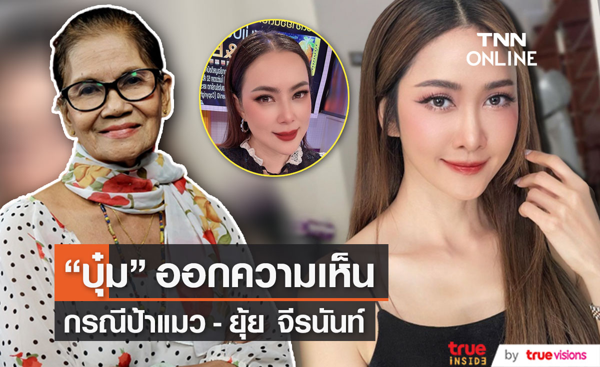"บุ๋ม ปนัดดา" ออกความเห็นกรณี "ป้าแมว" หลังดาราสาว "ยุ้ย จีรนันท์" ถูกชาวเน็ตต่อว่า