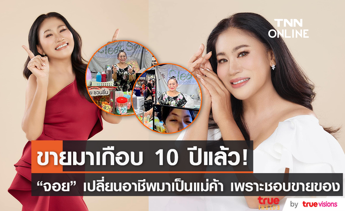 "จอย ชวนชื่น" แจงสาเหตุผันตัวจากตลกชื่อดังมาเป็นแม่ค้างานวัด 