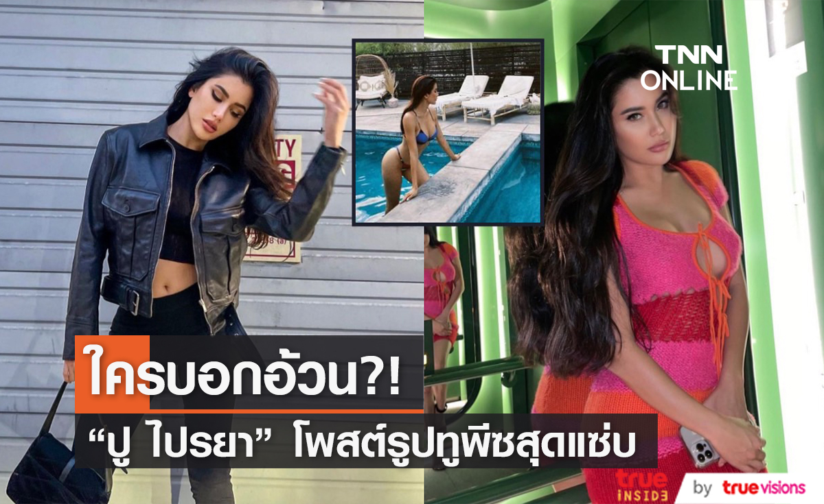 อ้วนตรงไหน? "ปู ไปรยา" โพสต์รูปชุดว่ายน้ำ หุ่นแซ่บมาก!