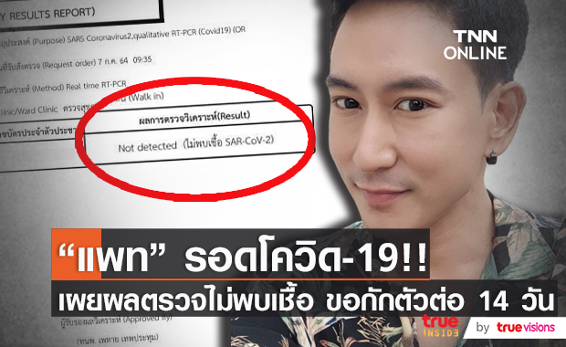 "แพท พาวเวอร์แพท" ไม่พบเชื้อโควิด!! พร้อมขอกักตัวอีก 14 วัน ตามมาตรการ