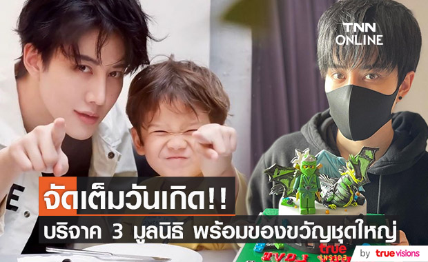 "ไมค์ พิรัชต์" จัดเต็มวันเกิด "แม็กซ์เวลล์" บริจาค 3 มูลนิธิ พร้อมของขวัญ 300,000 บาท!!