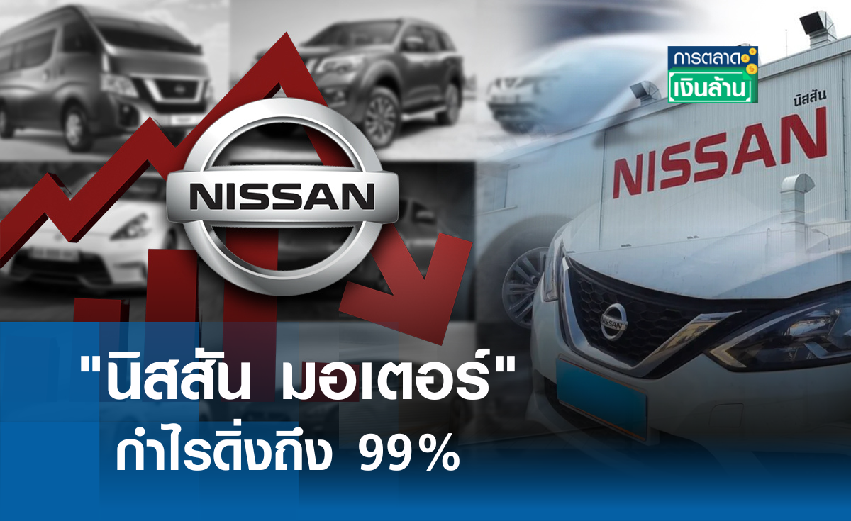 "นิสสัน มอเตอร์" กำไรดิ่งถึง 99% I การตลาดเงินล้าน